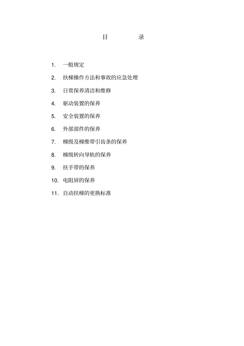 自动扶梯和自动人行道维修保养手册_第2页