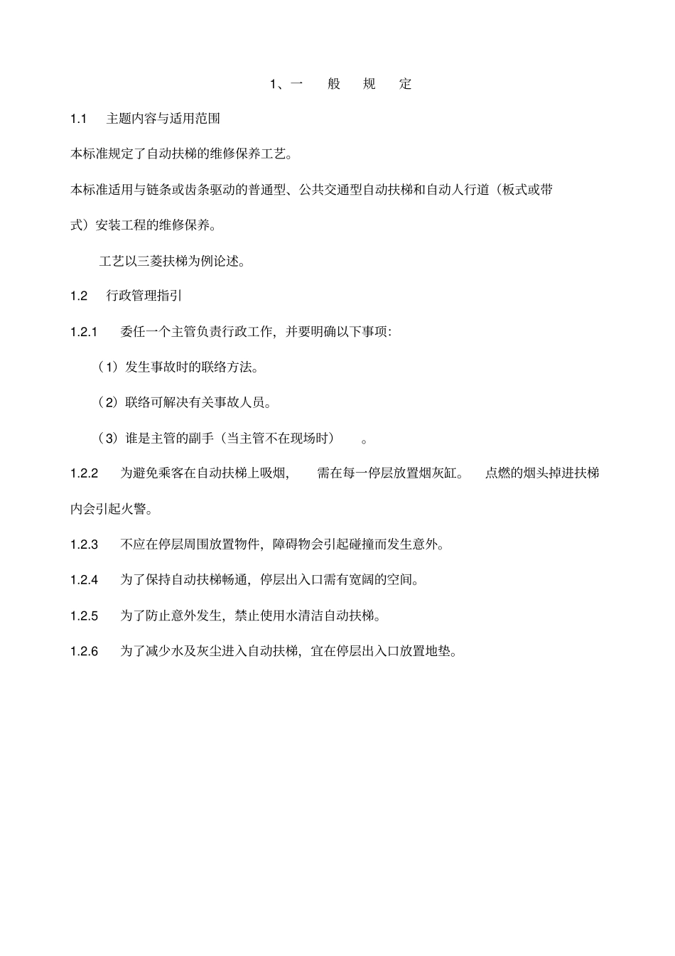 自动扶梯和自动人行道维修保养手册_第3页