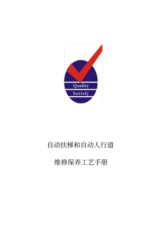 自动扶梯和自动人行道维修保养手册