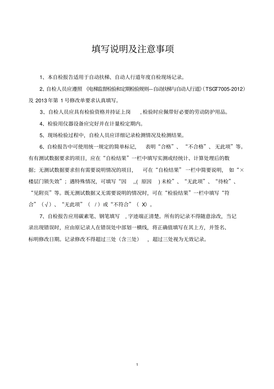 自动扶梯和自动人行道年自检报告2016汇总_第2页