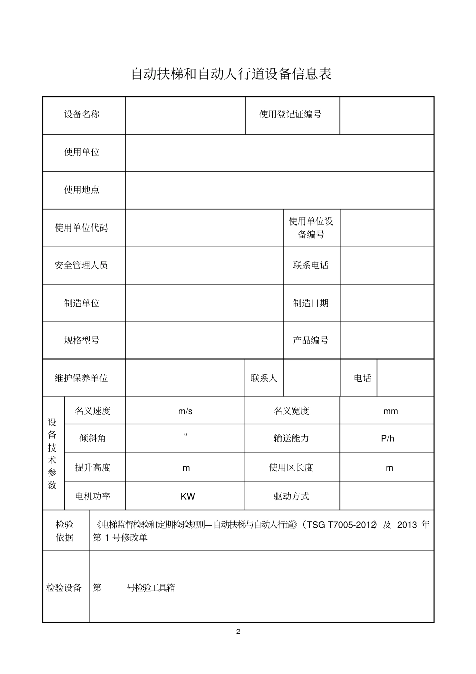 自动扶梯和自动人行道年自检报告2016汇总_第3页