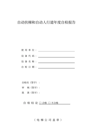 自动扶梯和自动人行道年自检报告2016汇总