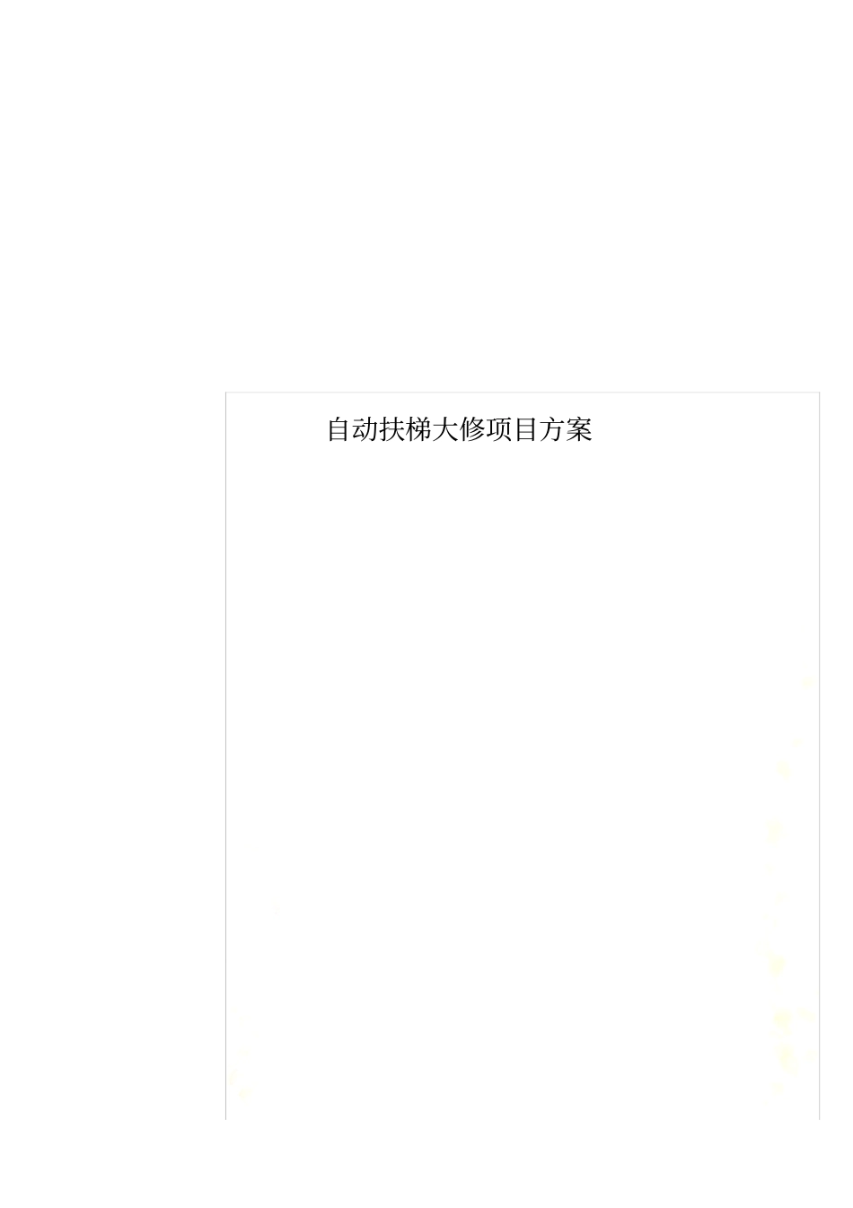 自动扶梯大修项目方案_第1页