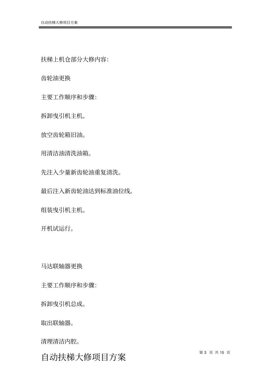 自动扶梯大修项目方案_第3页