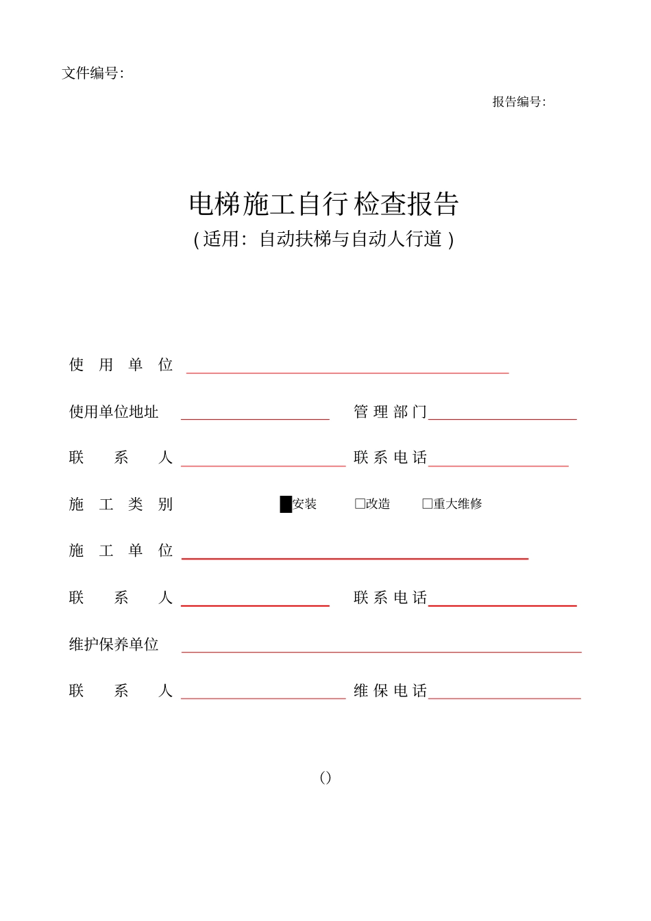 自动扶梯和自动人行道自检报告样本-副本汇总_第1页