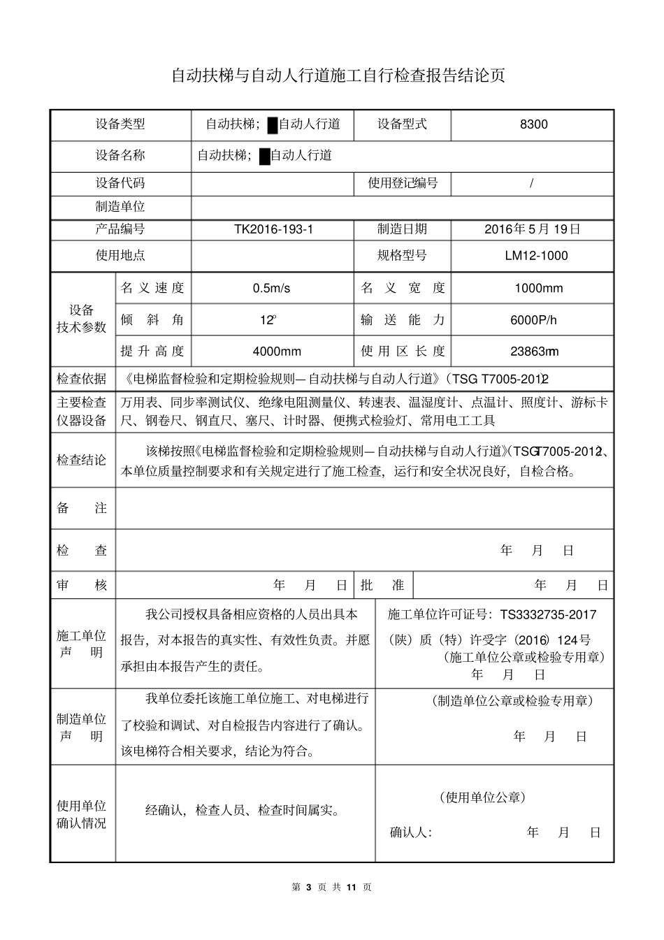 自动扶梯和自动人行道自检报告样本-副本汇总_第3页