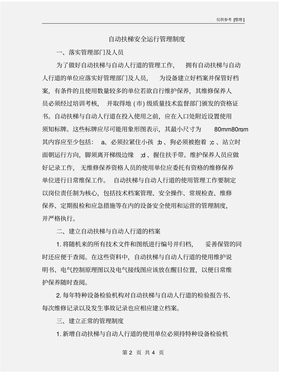 自动扶梯安全运行管理制度_第2页