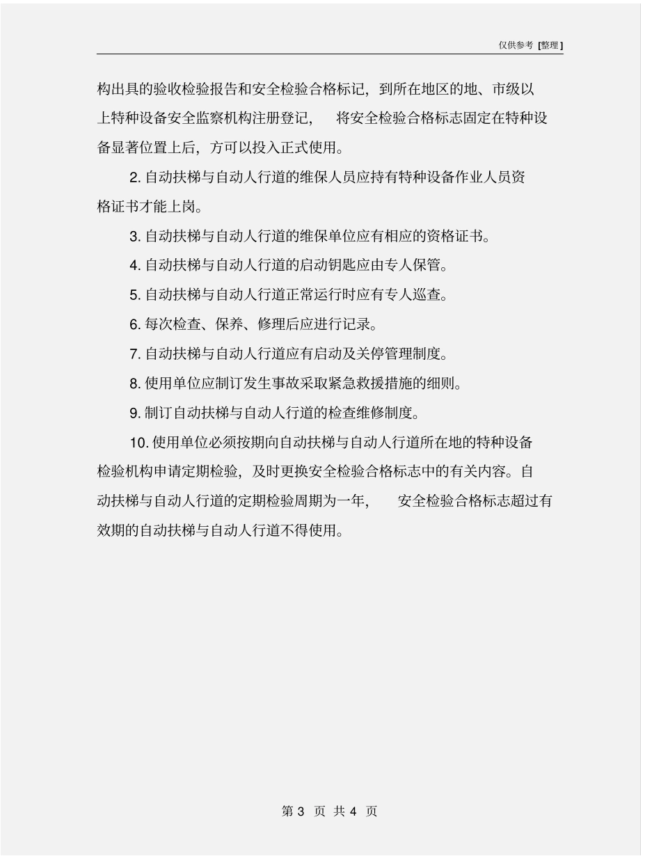 自动扶梯安全运行管理制度_第3页