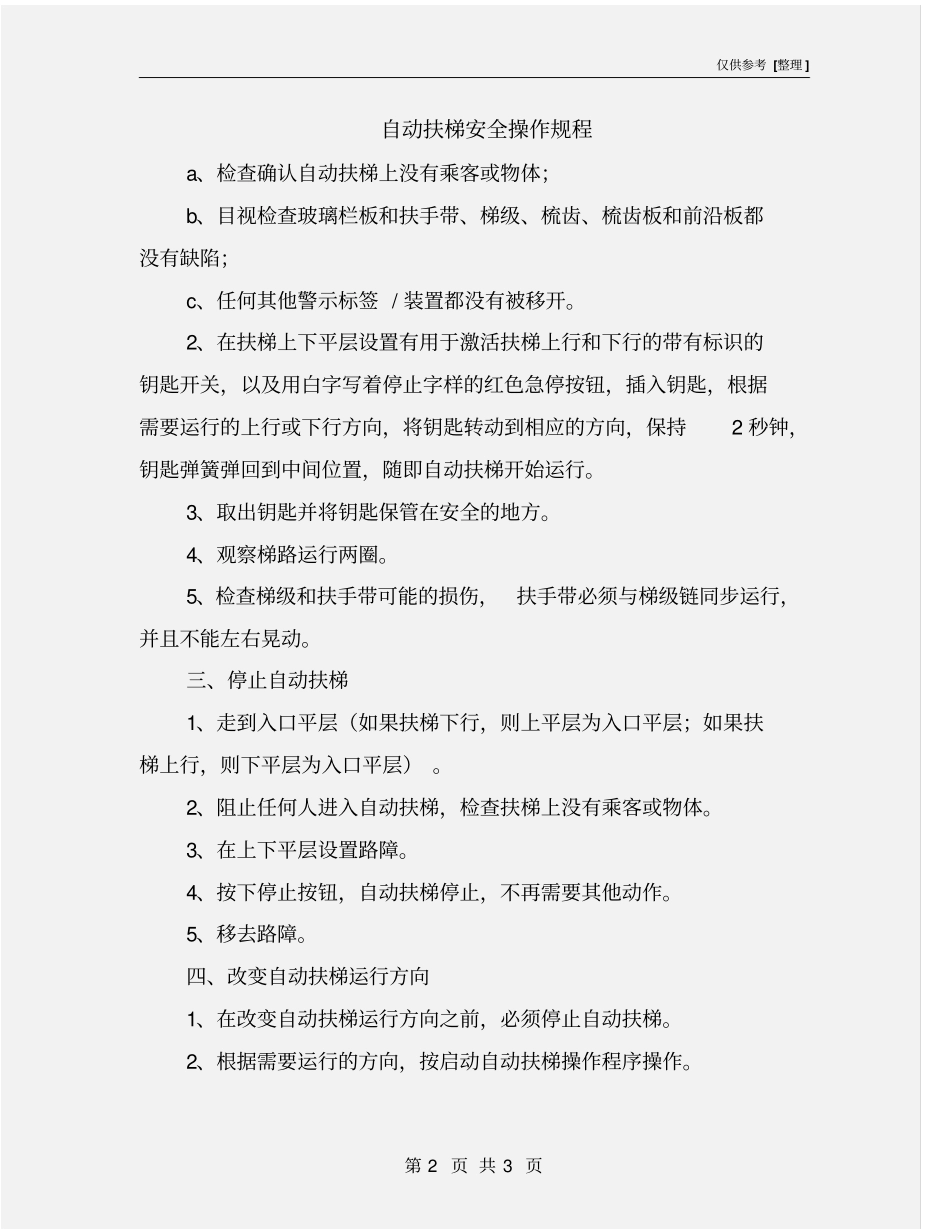自动扶梯安全操作规程_第2页