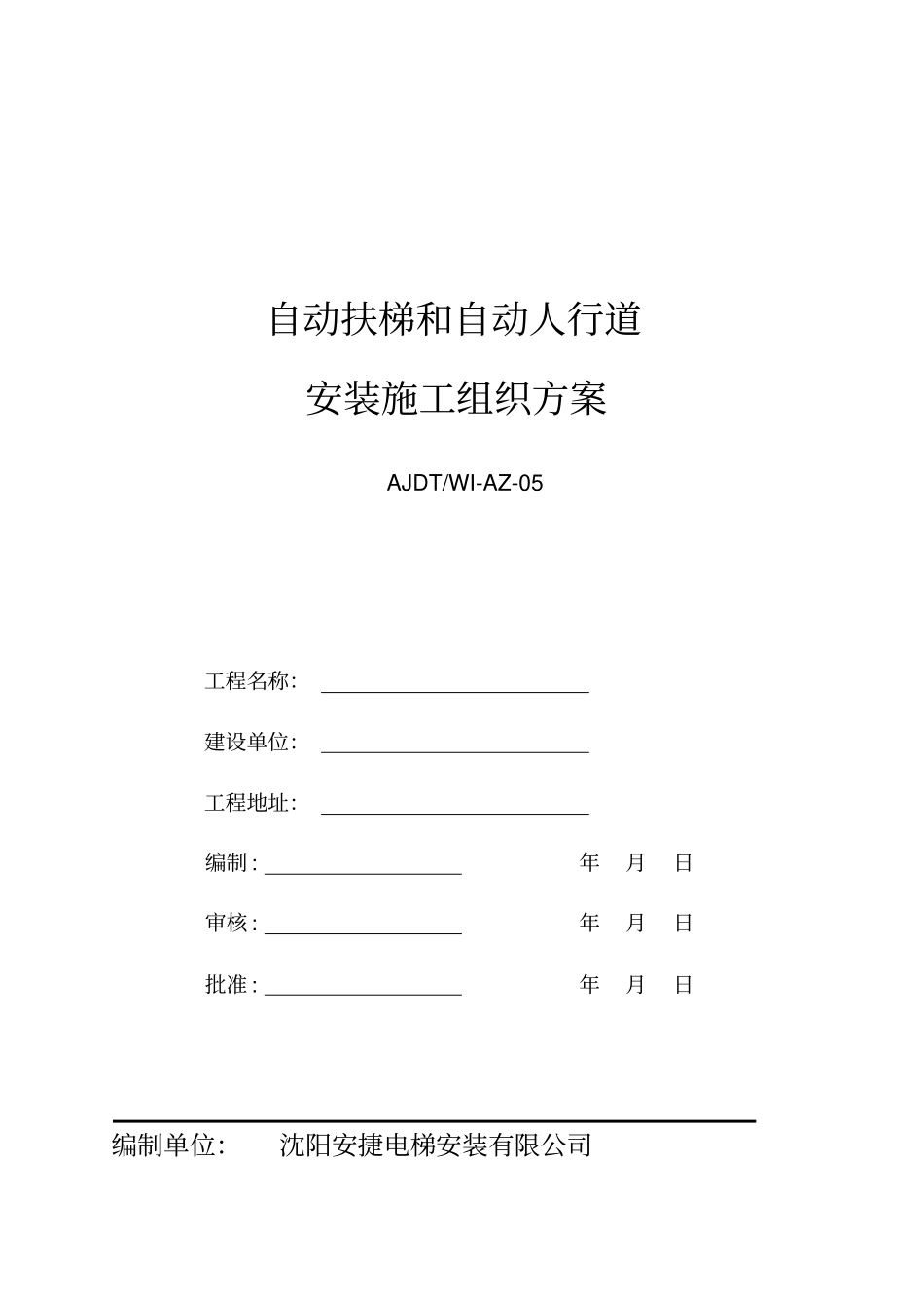 自动扶梯安装施工方案_第1页