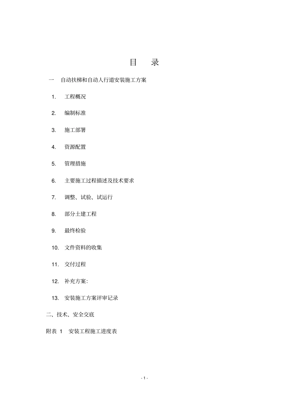 自动扶梯安装施工方案_第2页