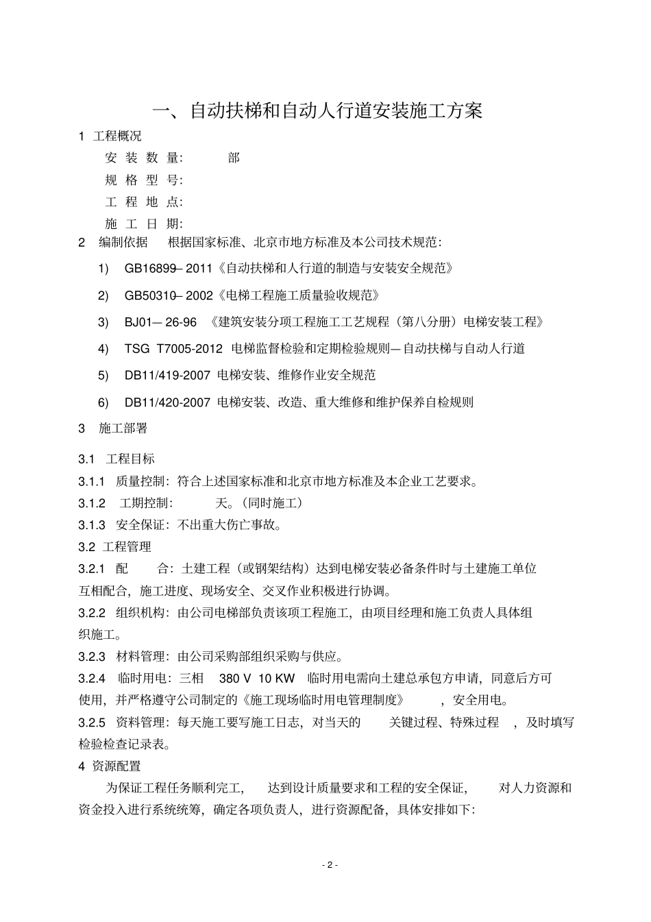 自动扶梯安装施工方案_第3页