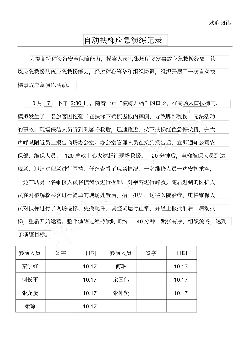 自动扶梯应急演练记录_第1页