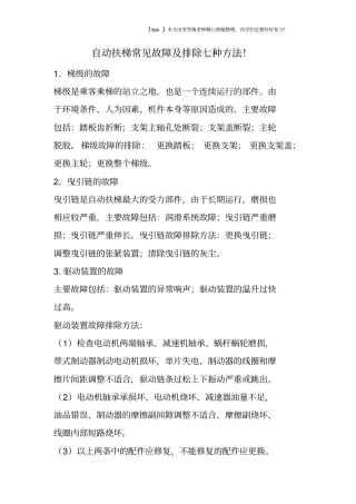 自动扶梯常见故障及排除七种方法!