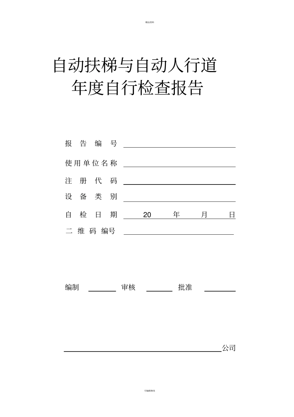 自动扶梯年检验报告2017年最新_第1页