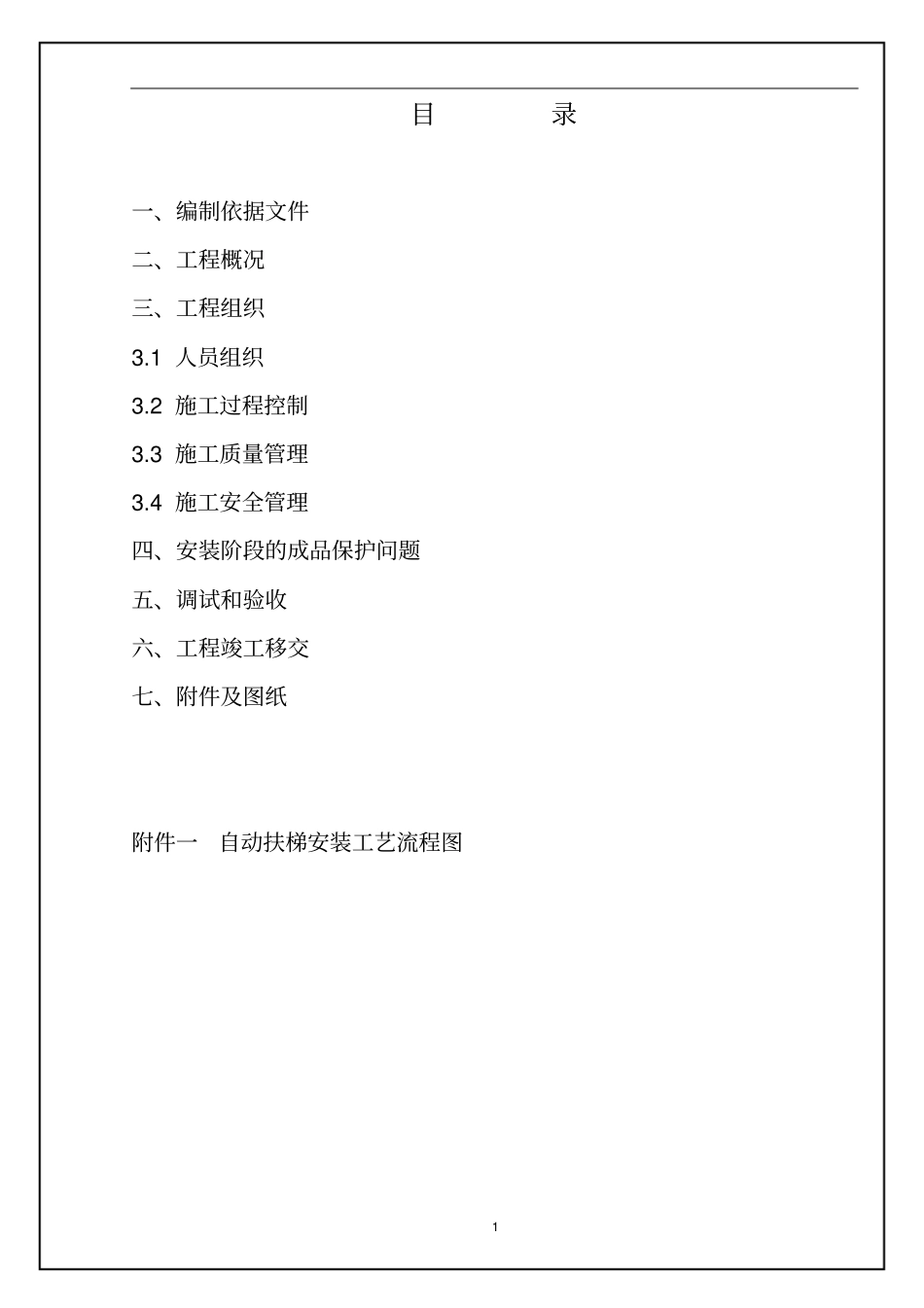 自动扶梯施工方案_第2页