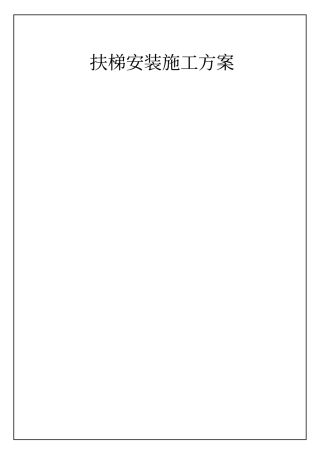 自动扶梯施工方案