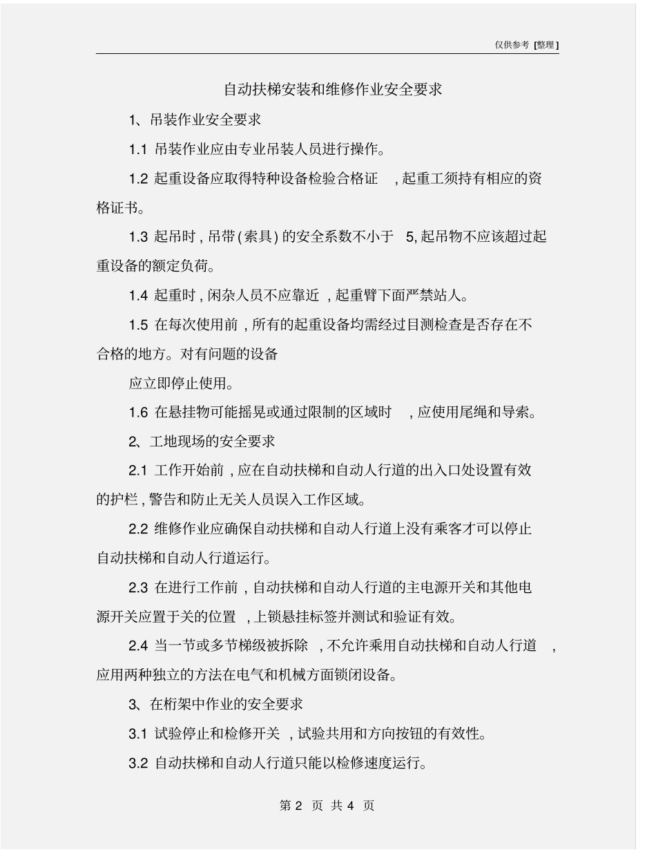 自动扶梯安装和维修作业安全要求_第2页