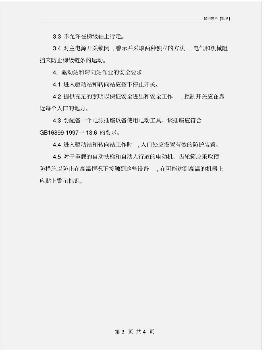 自动扶梯安装和维修作业安全要求_第3页
