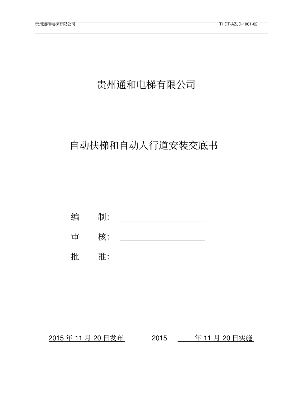 自动扶梯自动人行道安装技术交底_第1页