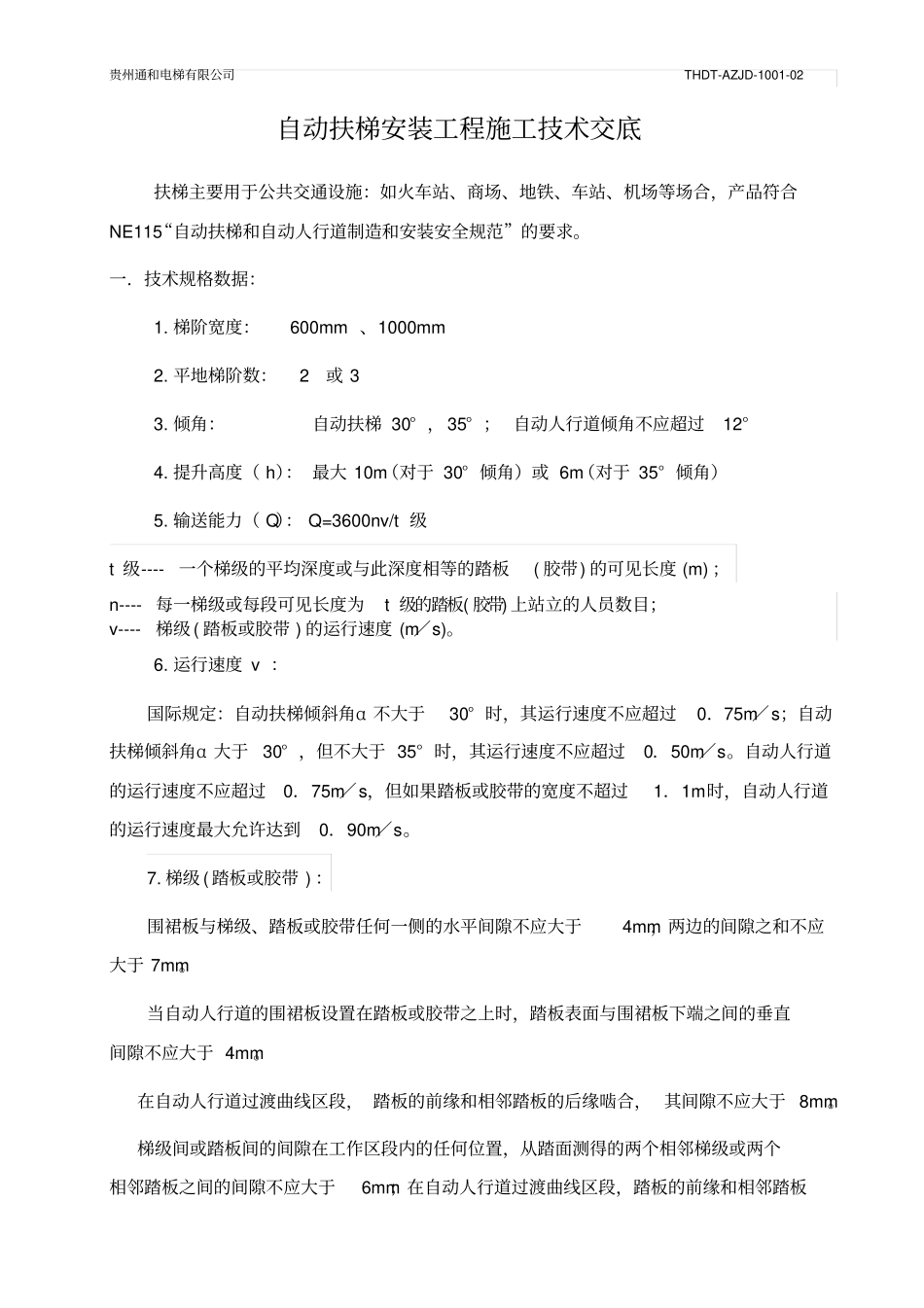 自动扶梯自动人行道安装技术交底_第2页