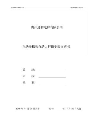 自动扶梯自动人行道安装技术交底