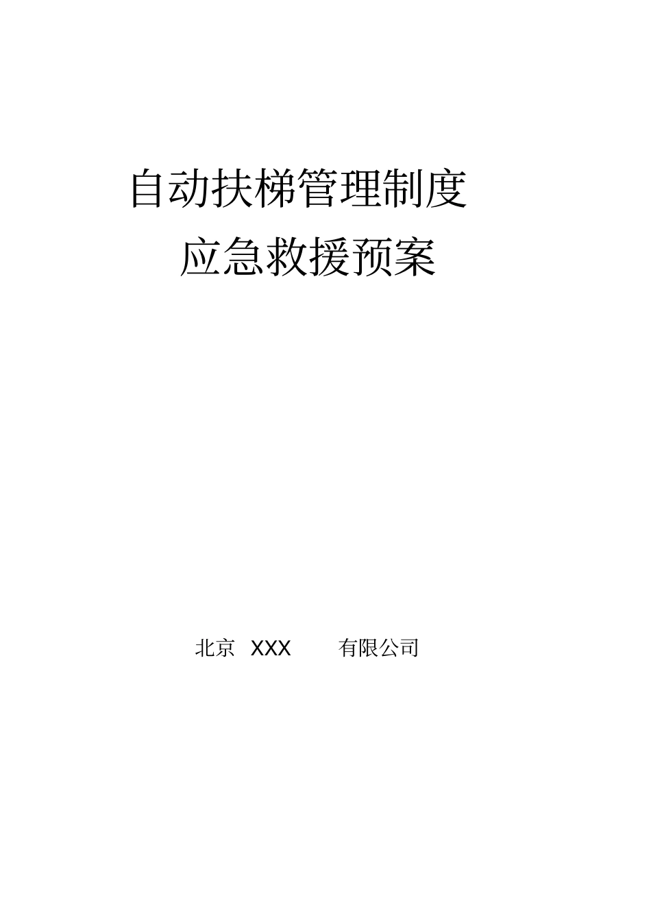 自动扶梯管理制度_第1页