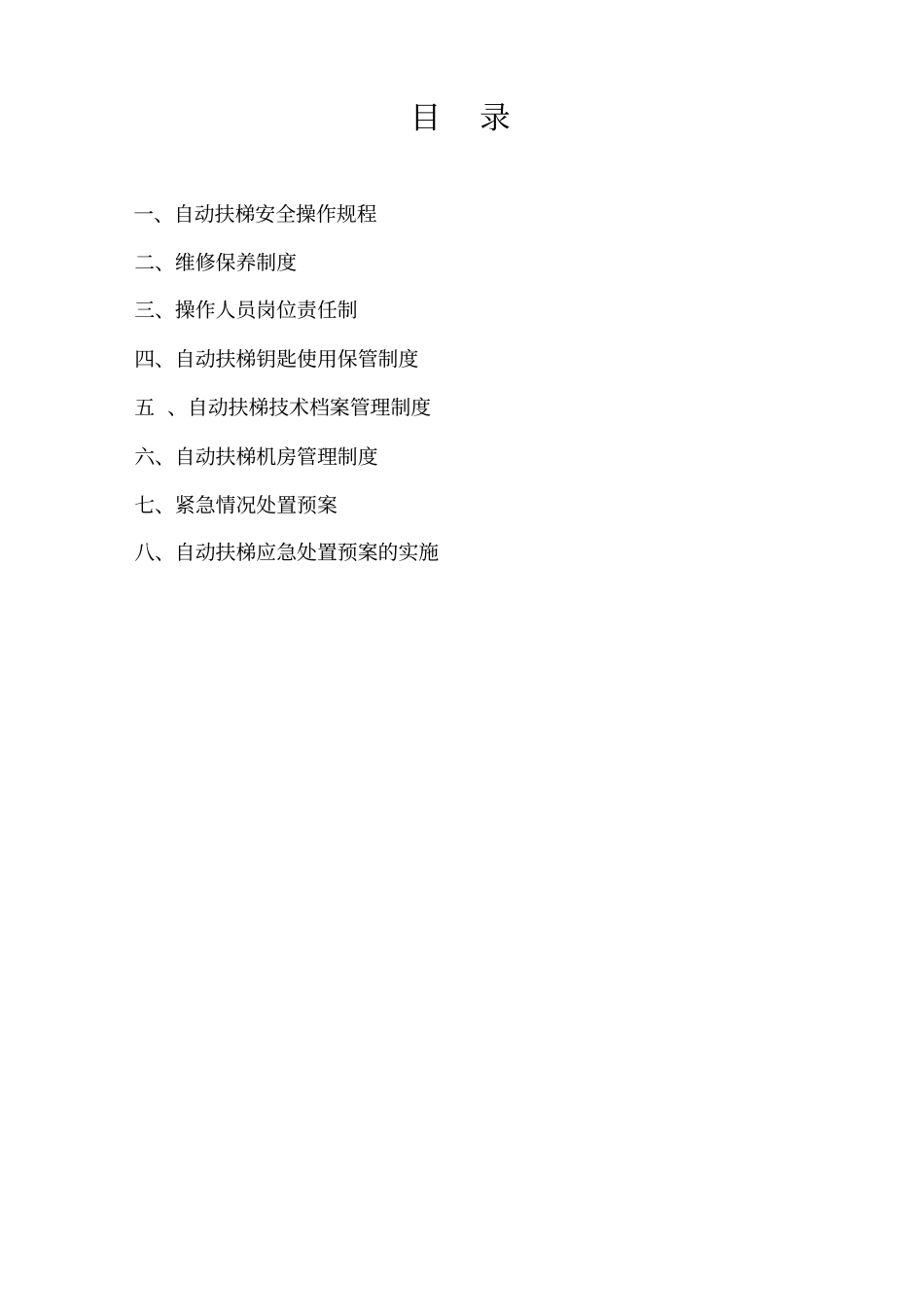 自动扶梯管理制度_第2页