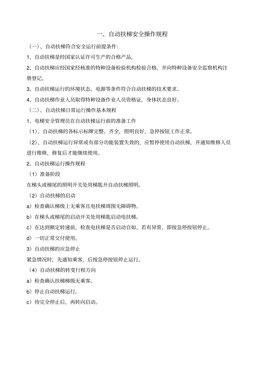 自动扶梯管理制度_第3页