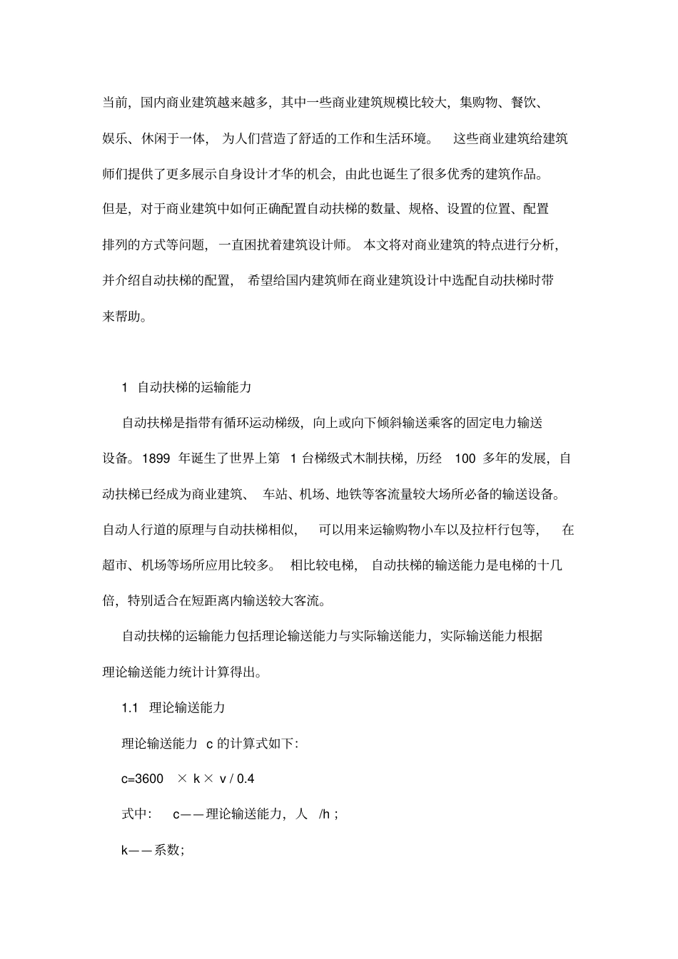 自动扶梯配置参数参考_第1页