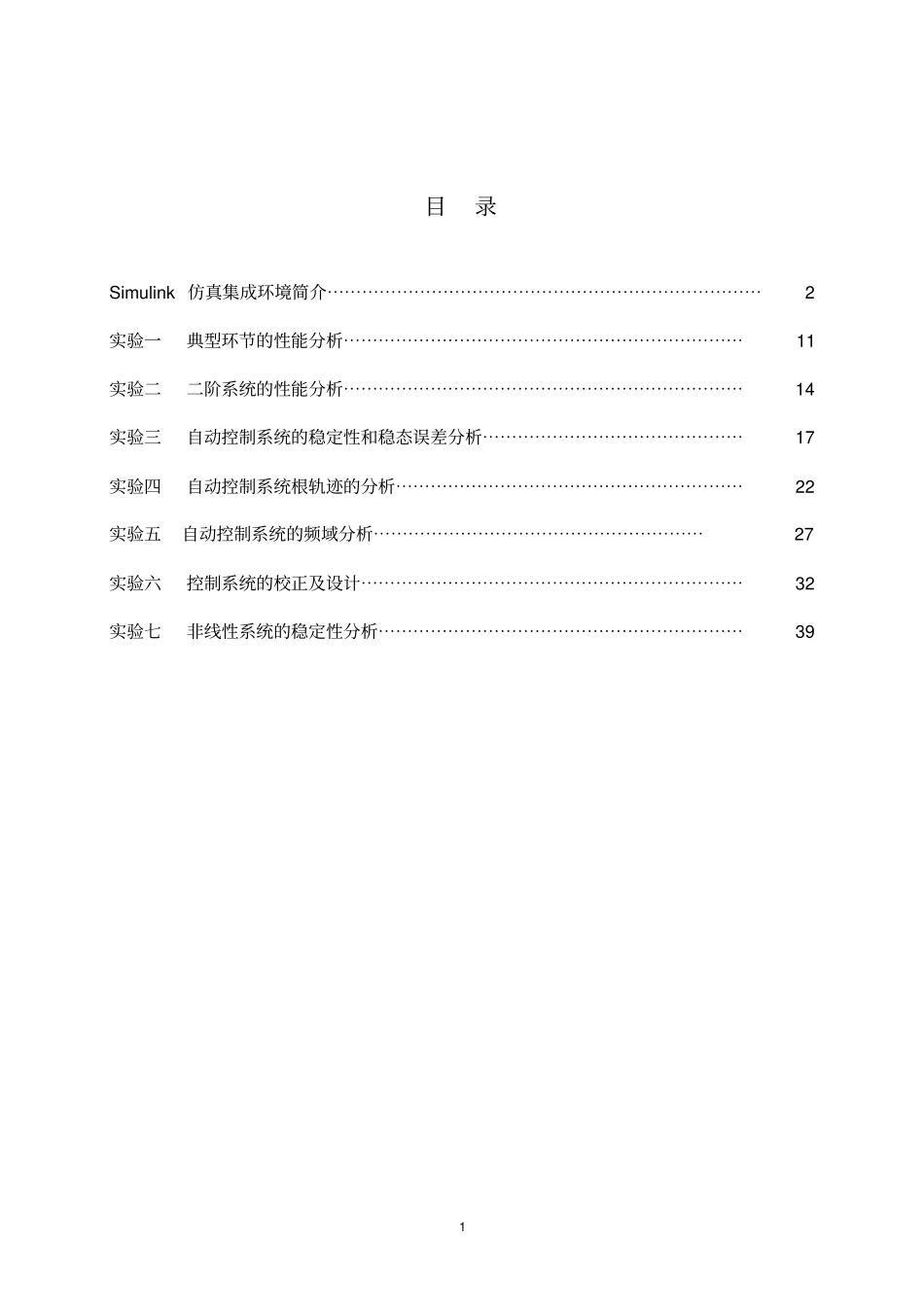 自动控制原理simulink试验指导概要_第2页