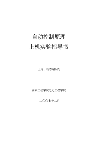 自动控制原理simulink试验指导概要