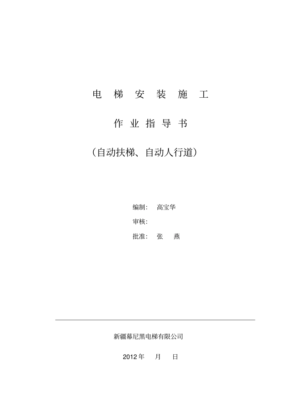 自动扶梯自动人行道安装施工作业指导书_第1页