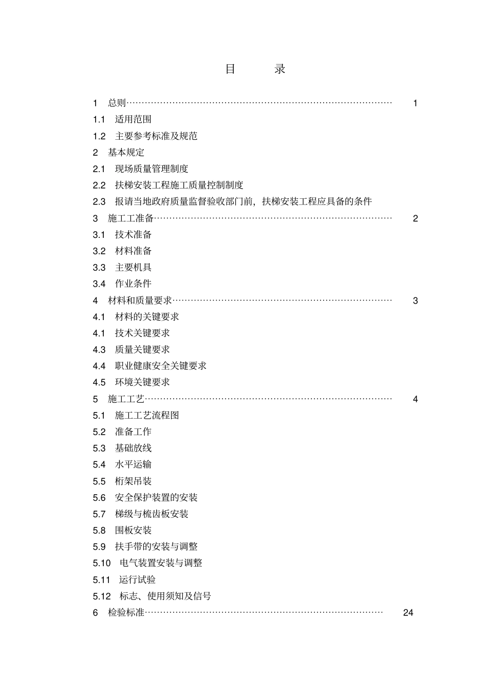 自动扶梯自动人行道安装施工作业指导书_第3页