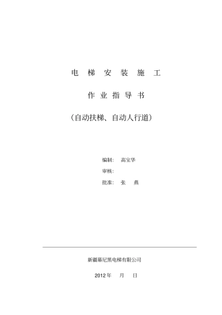 自动扶梯自动人行道安装施工作业指导书