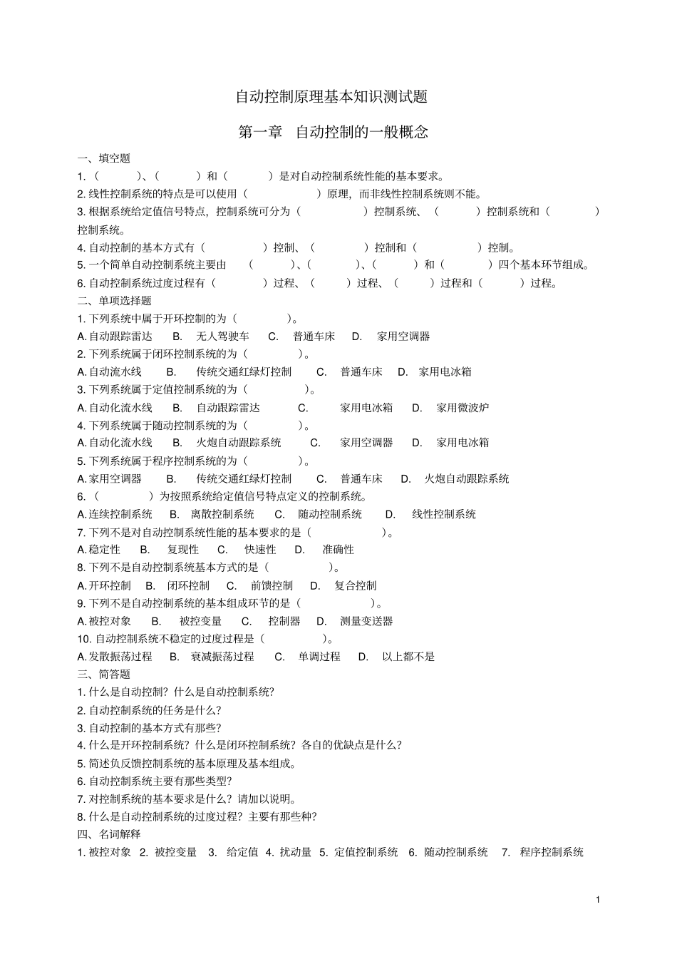 自动控制原理基本知识测试题_第1页