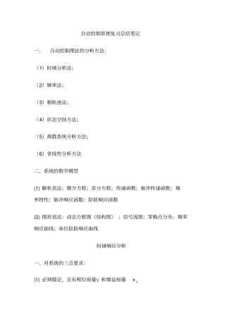自动控制原理完整的考试复习笔记总结