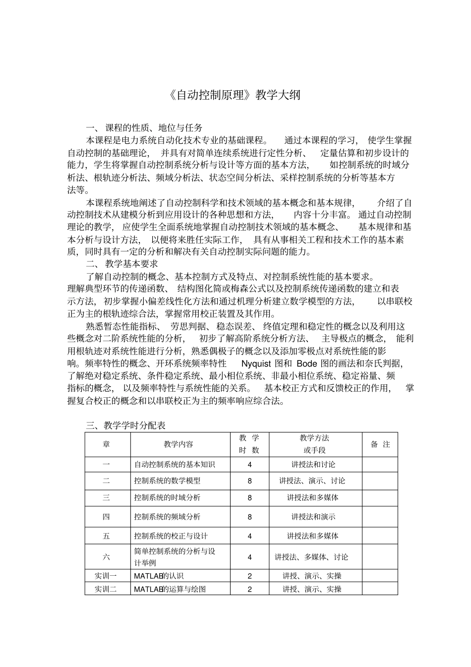 自动控制原理教学大纲_第1页