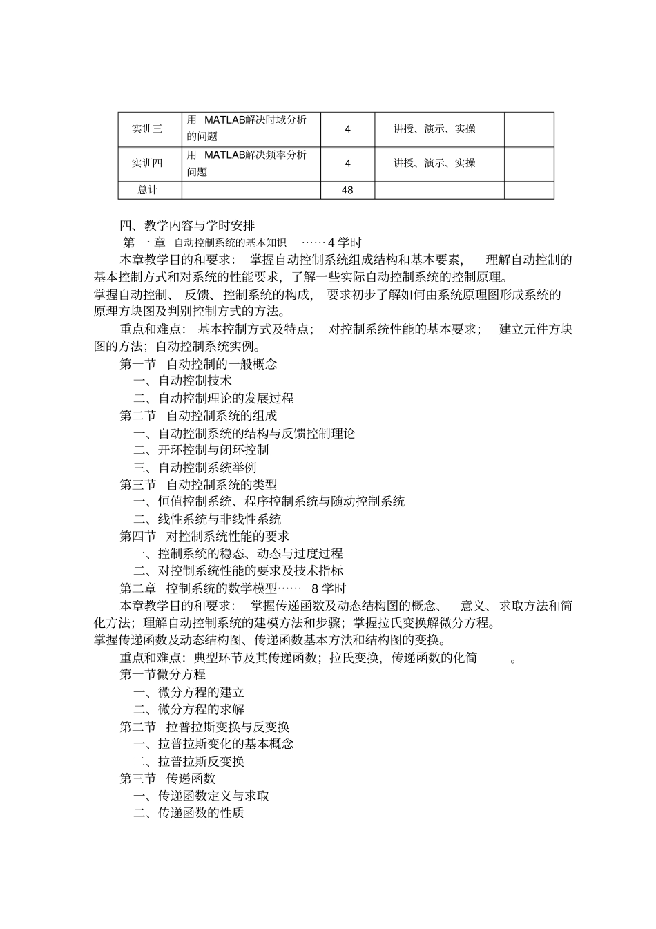 自动控制原理教学大纲_第2页