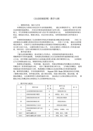 自动控制原理教学大纲