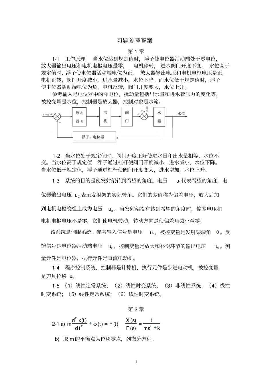 自动控制原理梅晓榕习题答案资料_第1页