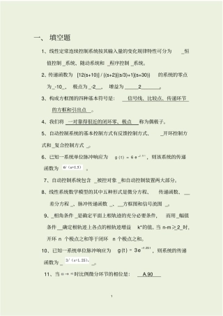 自动控制原理期末考试复习题及答案