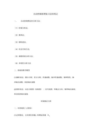 自动控制原理考试复习笔记本科生总结