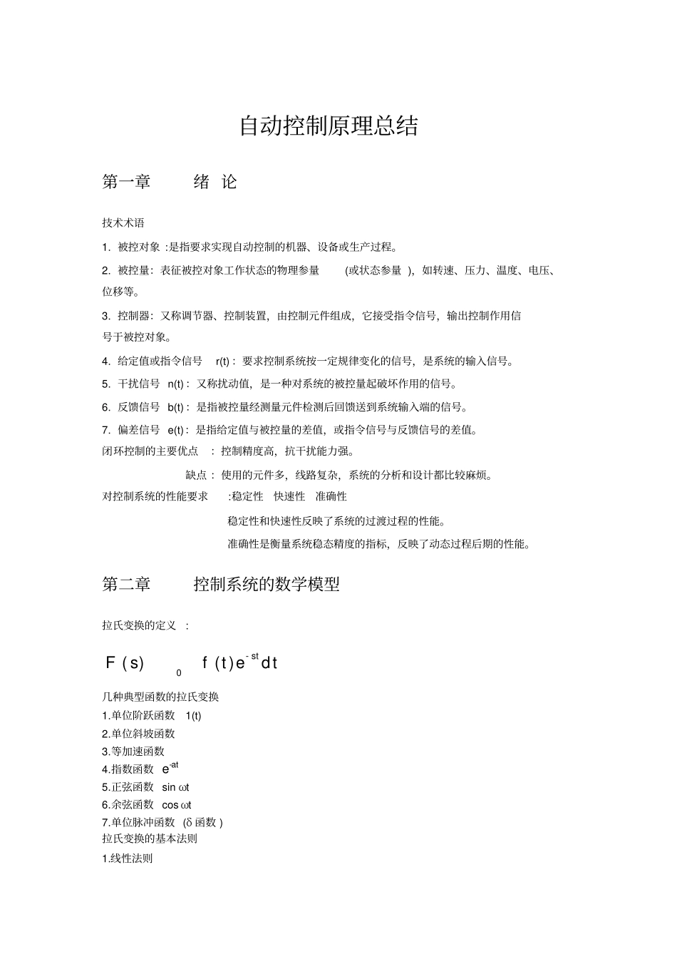 自动控制原理知识点汇总_第1页