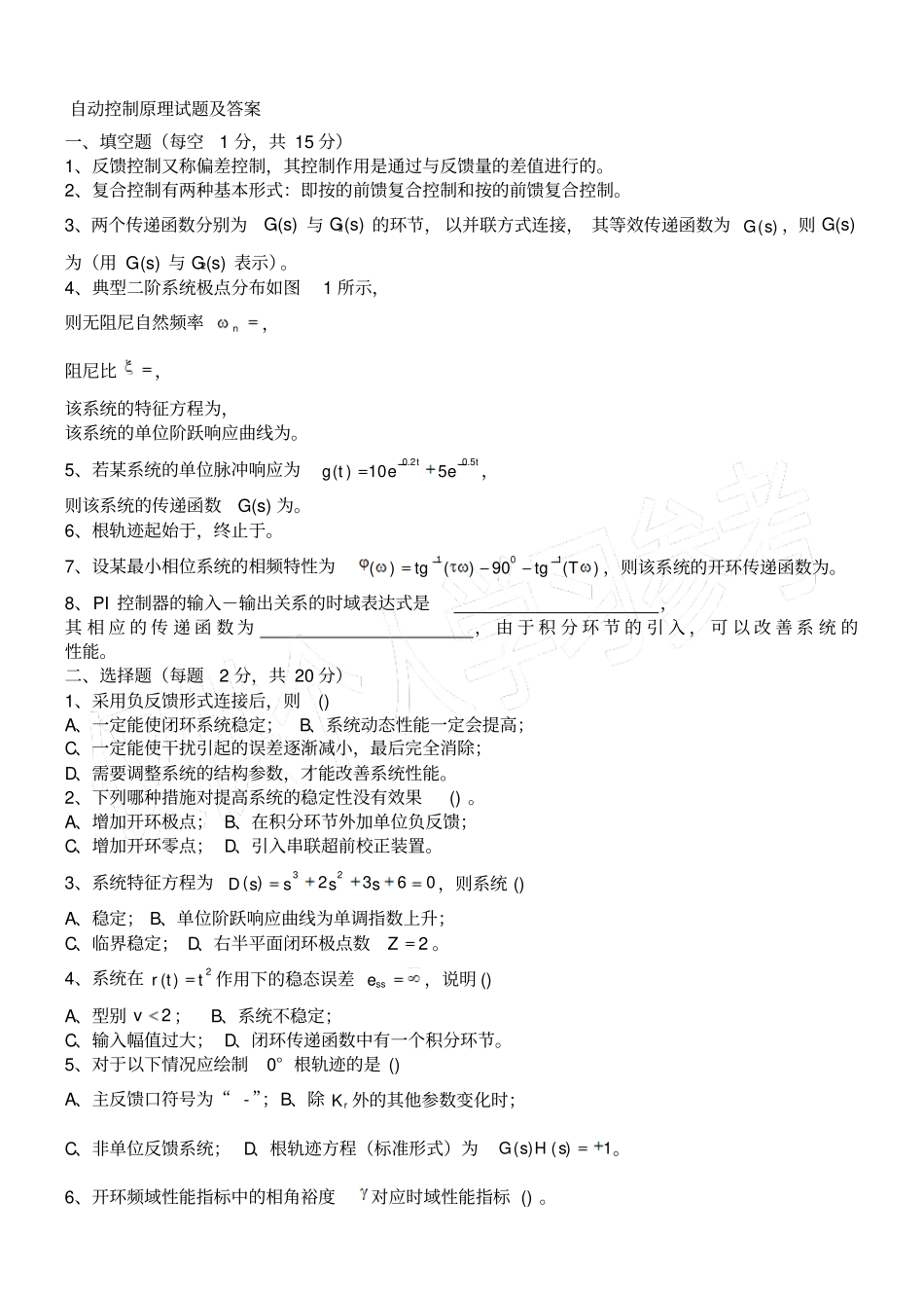 自动控制原理试卷及答案_第1页