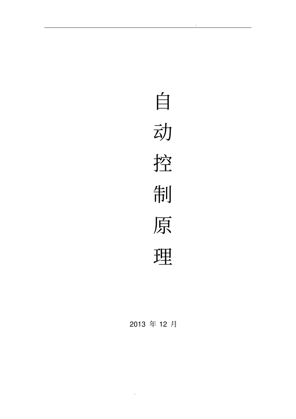 自动控制原理试题库含答案_第1页
