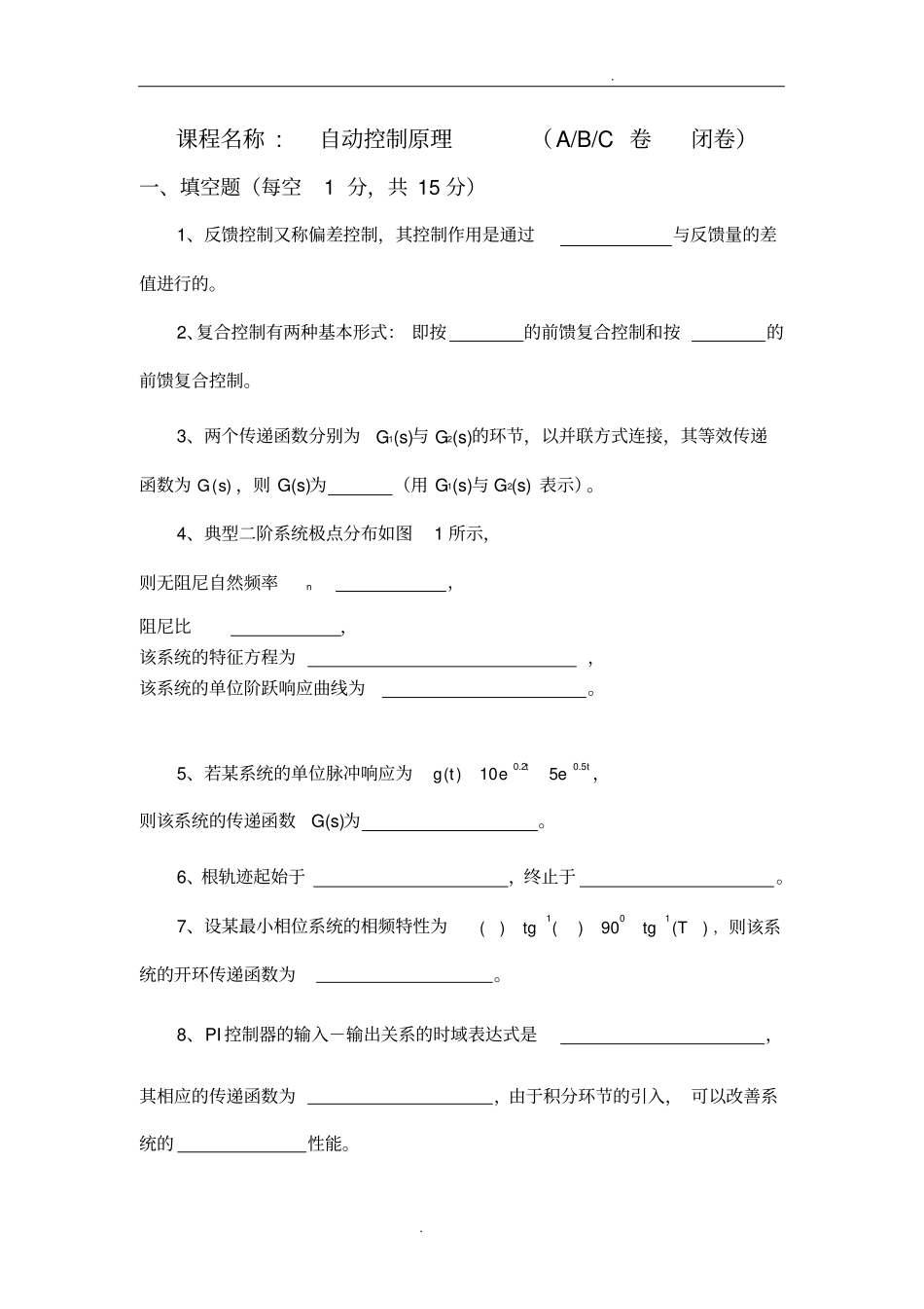 自动控制原理试题库含答案_第2页