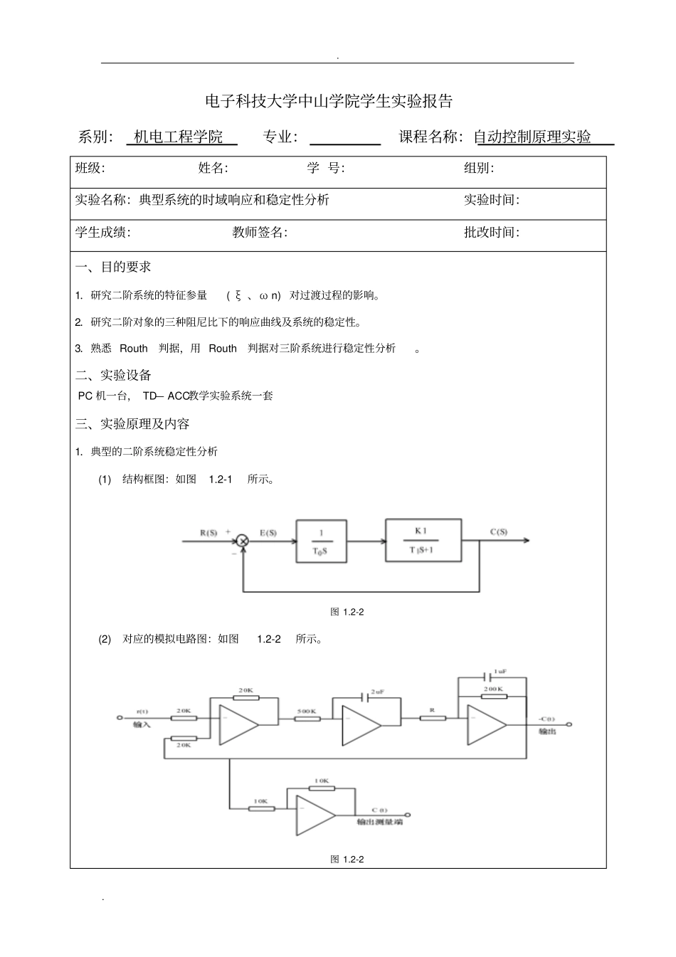 自动控制原理试验典型系统的时域响应和稳定性分析_第1页