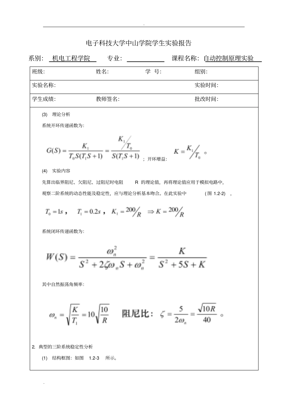 自动控制原理试验典型系统的时域响应和稳定性分析_第2页