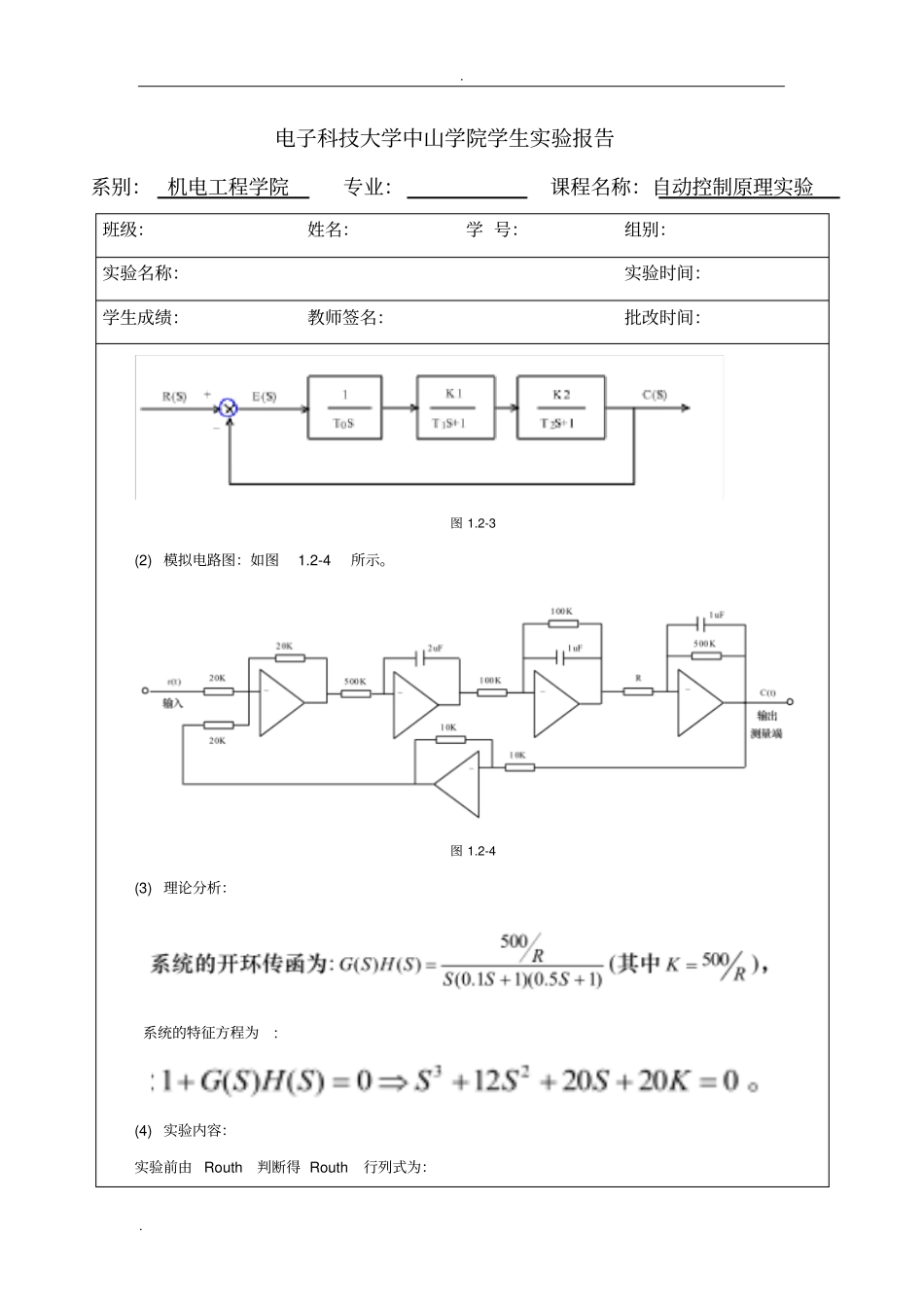 自动控制原理试验典型系统的时域响应和稳定性分析_第3页
